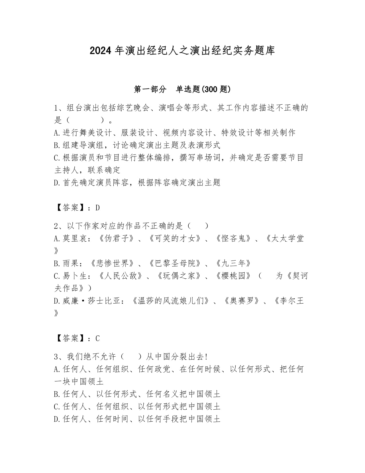 2024年演出經紀人之演出經紀實務題庫(滿分必刷)