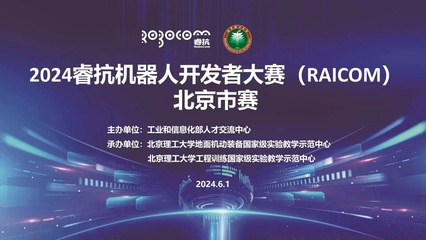 2024睿抗機器人開發者大賽（RAICOM）北京市賽正式啟動，聚焦數字文化創意內容應用服務