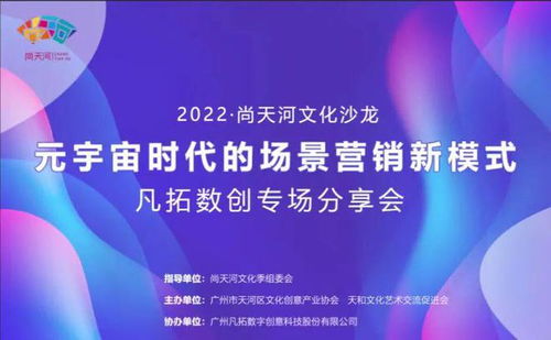 2022尚天河文化沙龍 解碼元宇宙，開啟數(shù)字文創(chuàng)應(yīng)用服務(wù)新篇章